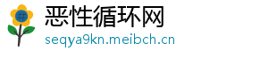 恶性循环网